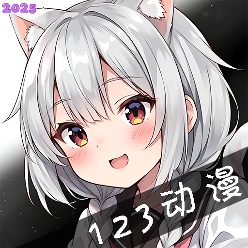 123动漫免费下载 