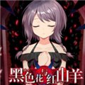 黑色花与红山羊游戏下载 v1.20.023-patreon