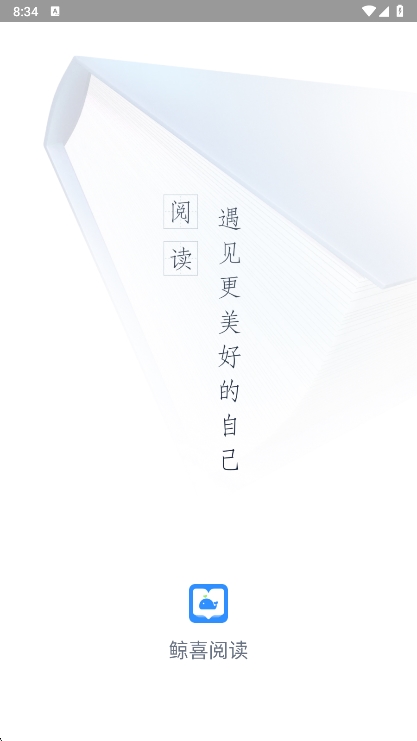 鲸喜阅读APP宣传图