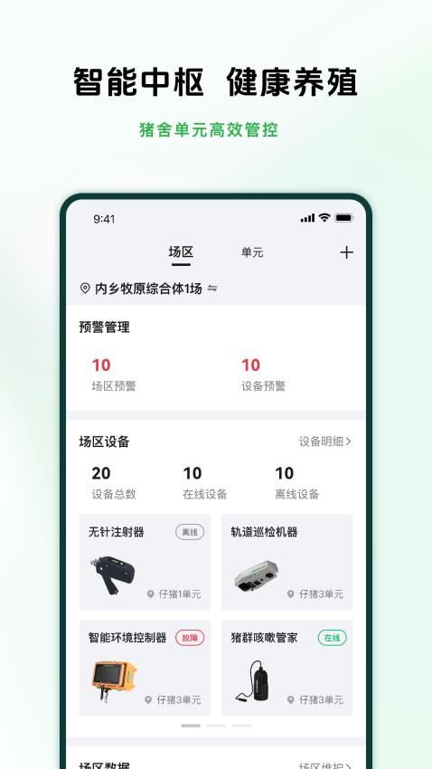 牧原智联app v1.2.6