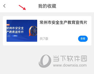 常州应急如何收藏自己喜欢的安全教育课程