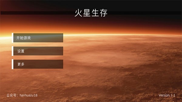 火星生存手游