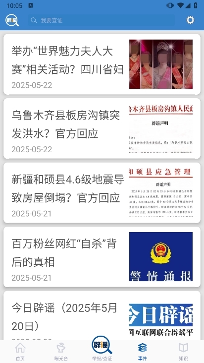 联合辟谣平台app截图2