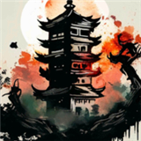 永劫妖塔手机版下载 v1.010