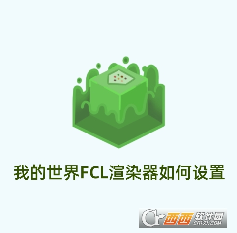 我的世界FCL渲染器(MobileGlues)正版下載最新版