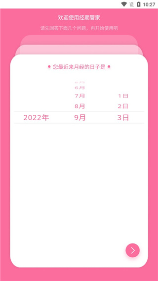 姨妈管家5