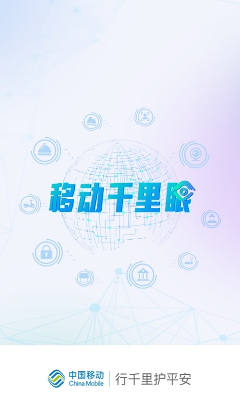 移动千里眼手机版