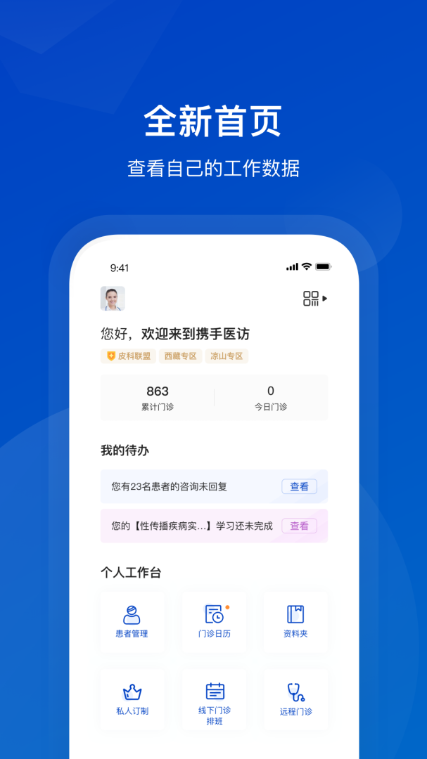携手医访医生端 v3.13.0