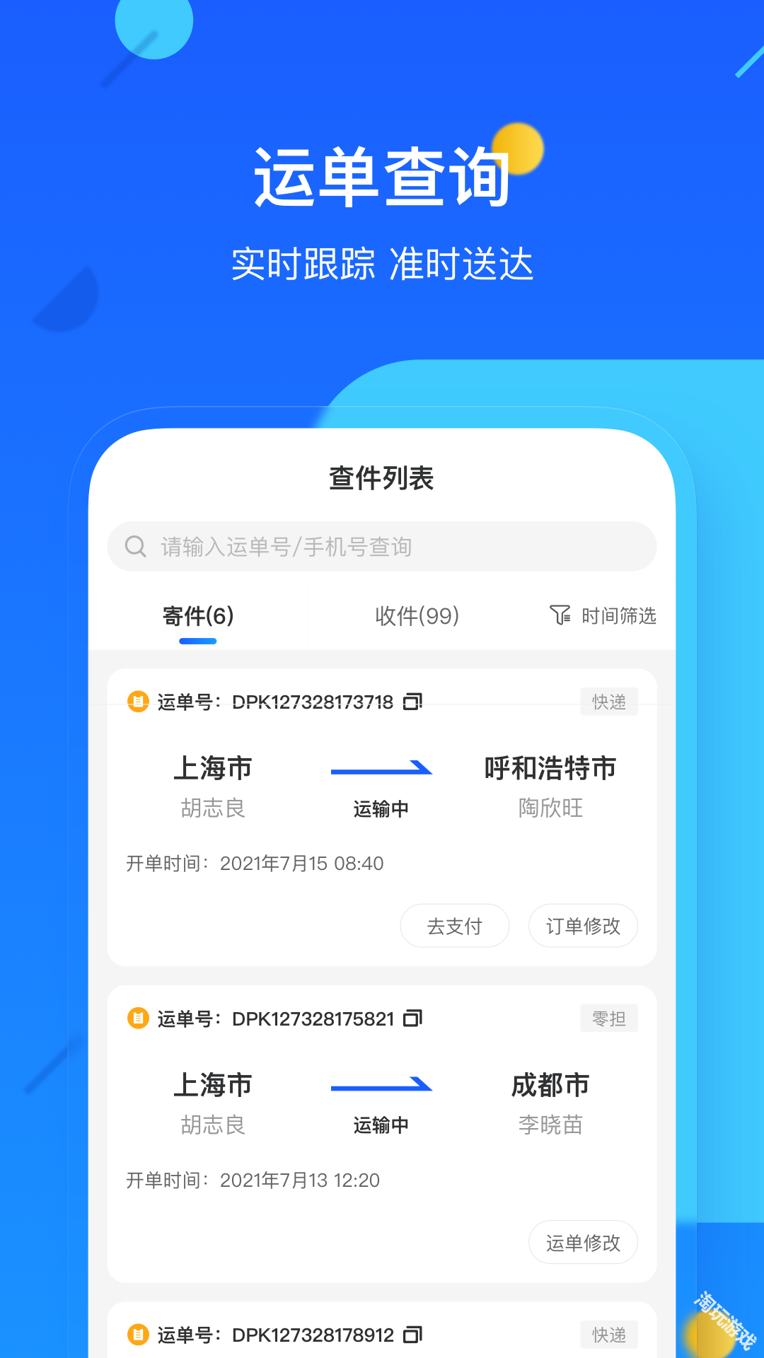德邦快递单号查询