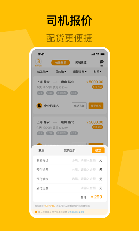 蜂羽物流司机版