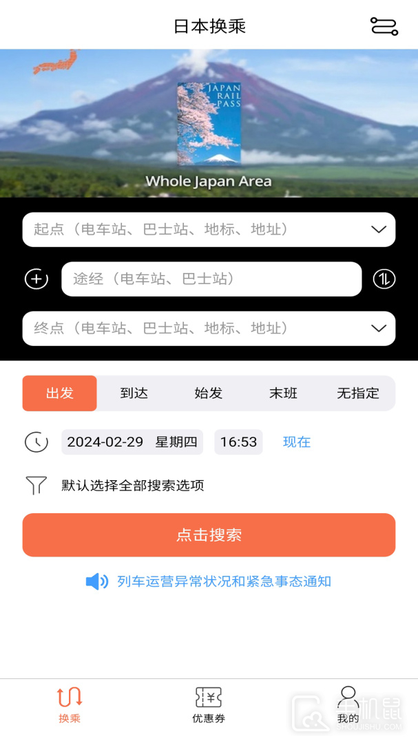 日本换乘 v1.3.2
