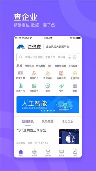 企通查APP4