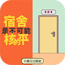 宿舍是不可能核平的 v2.1最新版