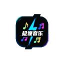 极速音乐app官方版