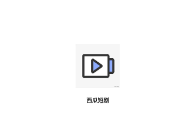西瓜短剧2023最新版