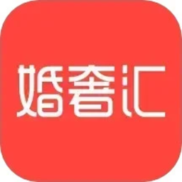 婚奢汇