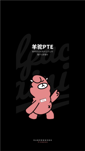 羊驼pte app图片1