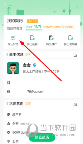 在“我的简历”界面点击“简历状态”