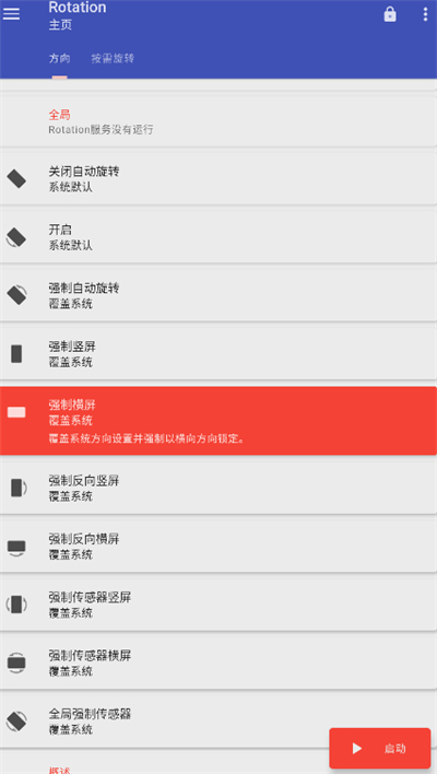 强制转屏高级版