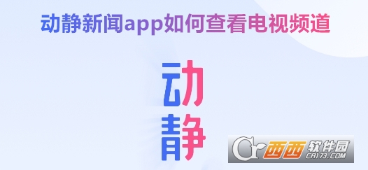 動(dòng)靜新聞app官方最新版下載
