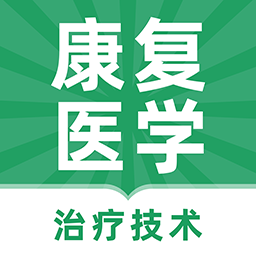 康复医学治疗技术牛题库App V7.0.0下载