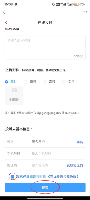 怎么在线投诉配图6