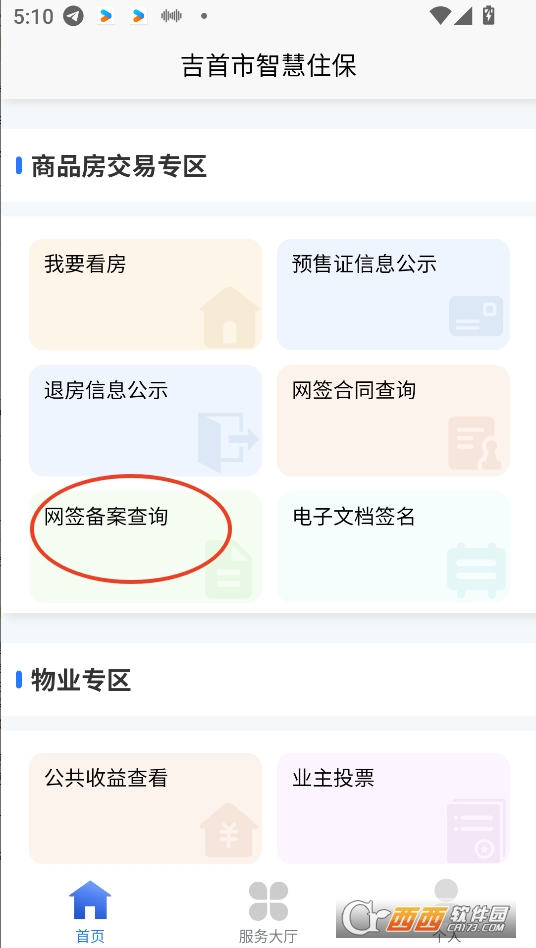 吉首市智慧住保app官方下載2025最新版
