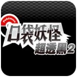 口袋妖怪超透黑下载 v2.7