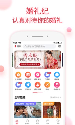 婚礼记app v9.6.9