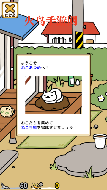 猫咪收集2游戏(Nekoatsume2)