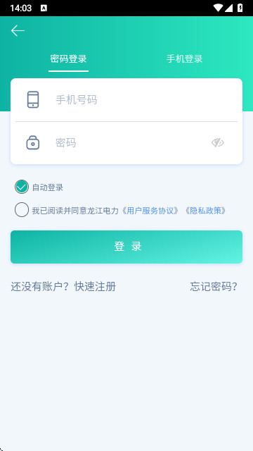 龍江電力客戶端 V1.0.8安卓版截圖1