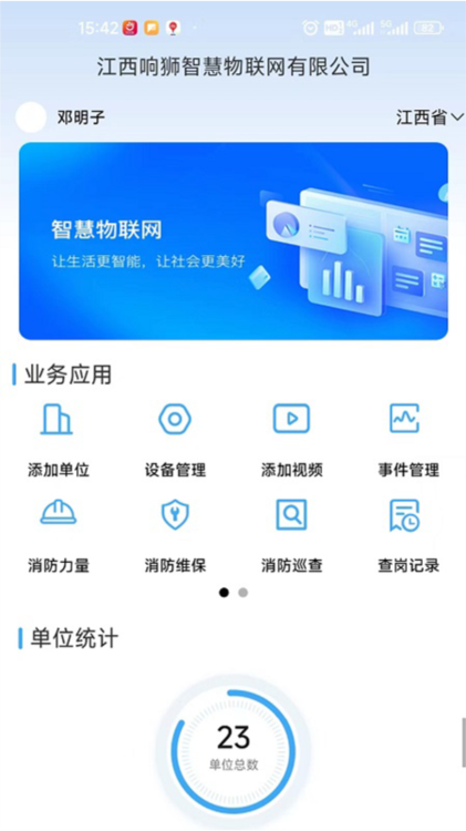 响狮智慧消防