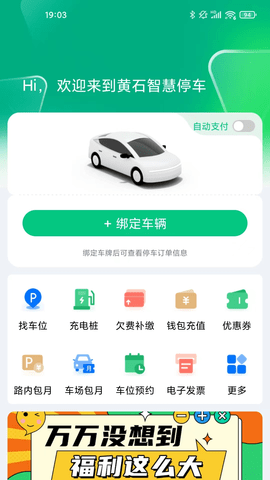 黄石智慧停车app v3.6.6安卓版下载