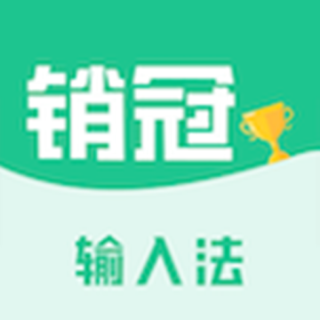 销冠输入法下载 v1.3.65