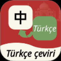 土耳其语翻译通