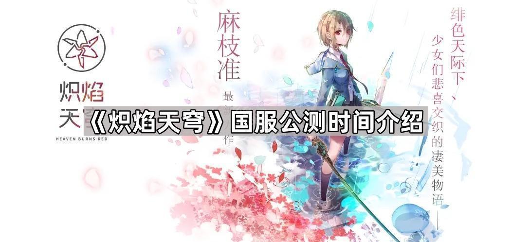 炽焰天穹国服公测时间介绍
