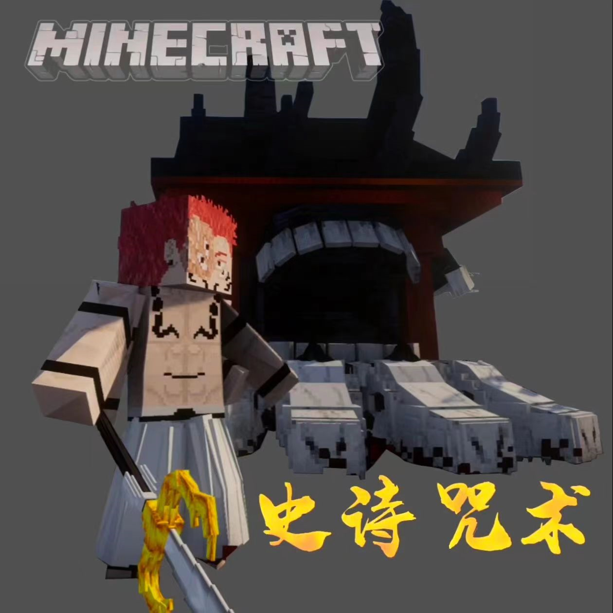我的世界史诗咒术模组 V1.1.6.4 最新版下载