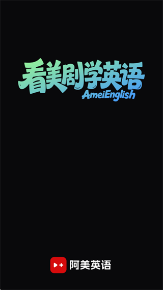 阿美英语App下载