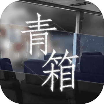 青箱最新版v0.9.2安卓版 