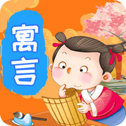 寓言故事软件下载 v2.2.5最新版 