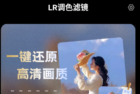 LR调色滤镜图片调色软件