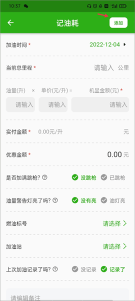 汽车油耗记录软件截图4