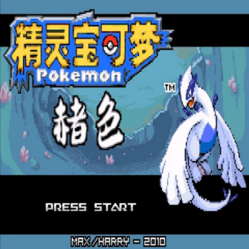 口袋妖怪赭色游戏下载 v1.0