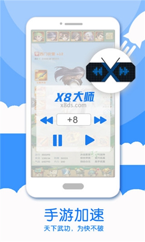 x8大师加速器官方版 v0.3.6.7