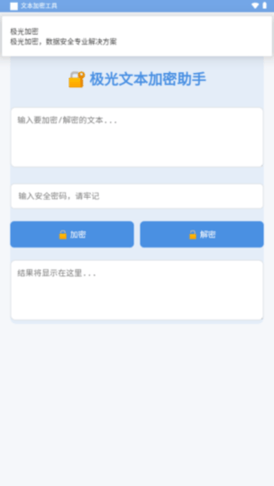 文本加密工具APP2025免费版