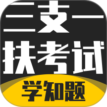 三支一扶考试学知题最新版