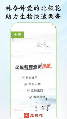 北极花生物调查最新版 v3.6.0