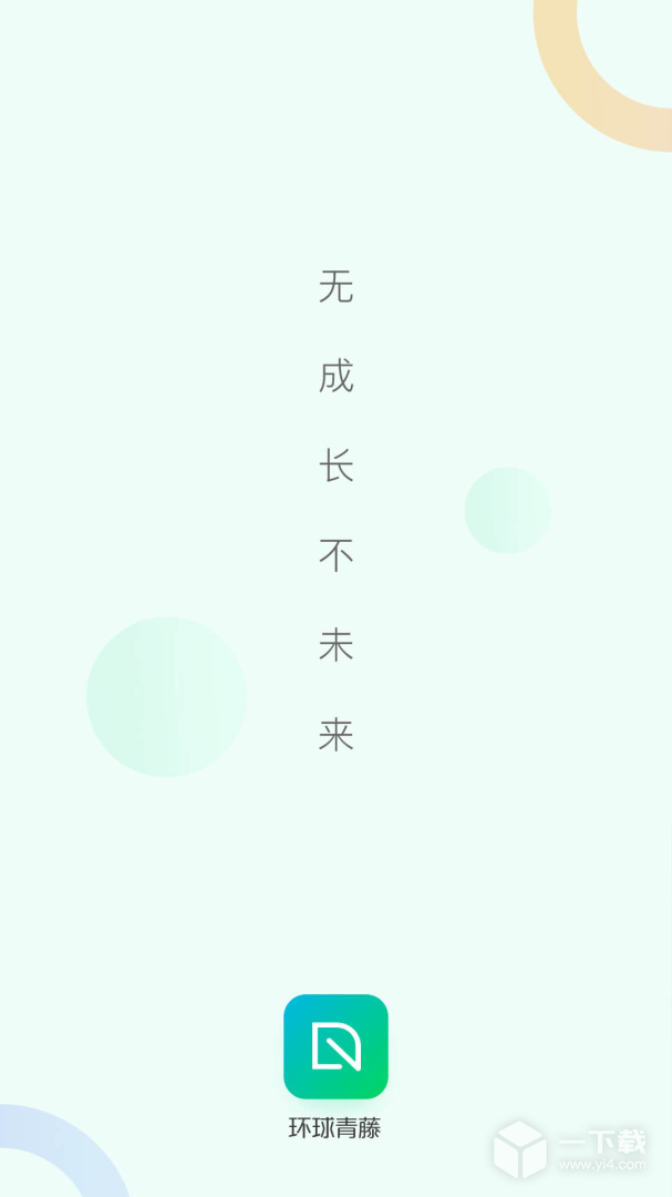 环球青藤 v4.2.2最新版下载