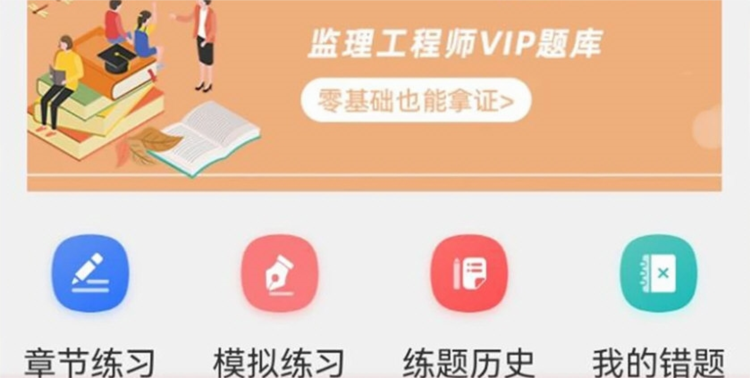 监理工程师牛题库APP