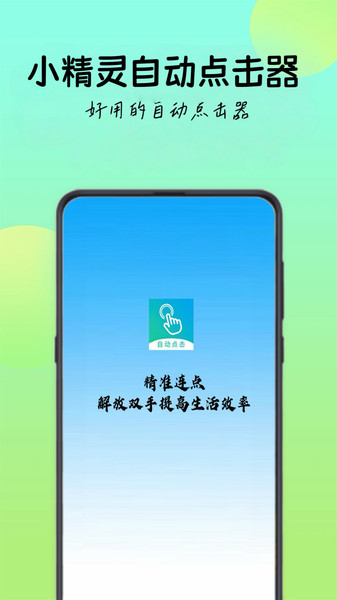 小精灵自动点击器